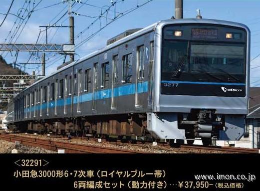 小田急３０００形６・７次車（ロイヤルブルー帯）６両