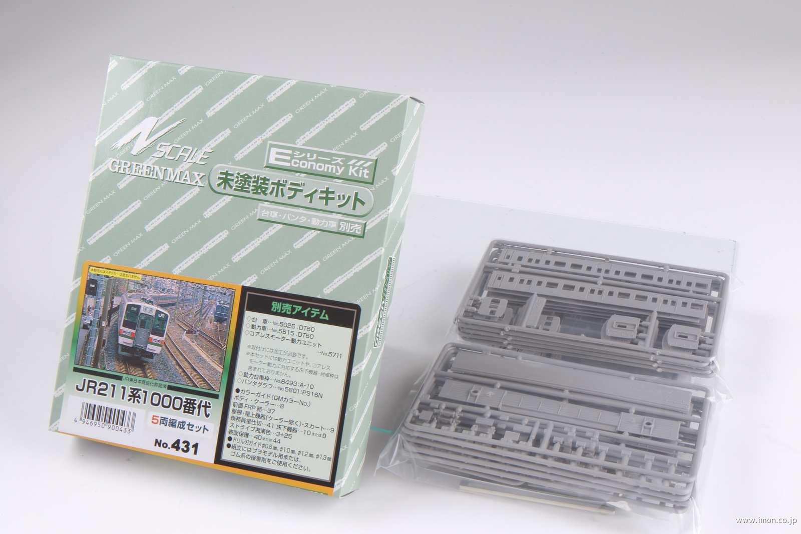 ４３１　２１１系１０００番代　５両キット