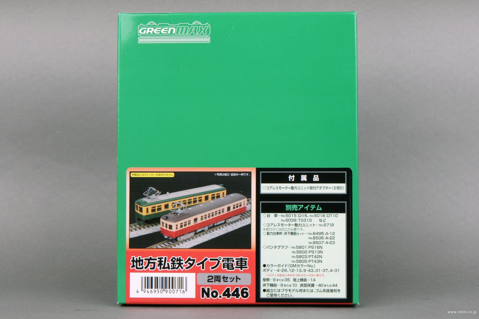 ４４６　地方私鉄タイプ電車　２両