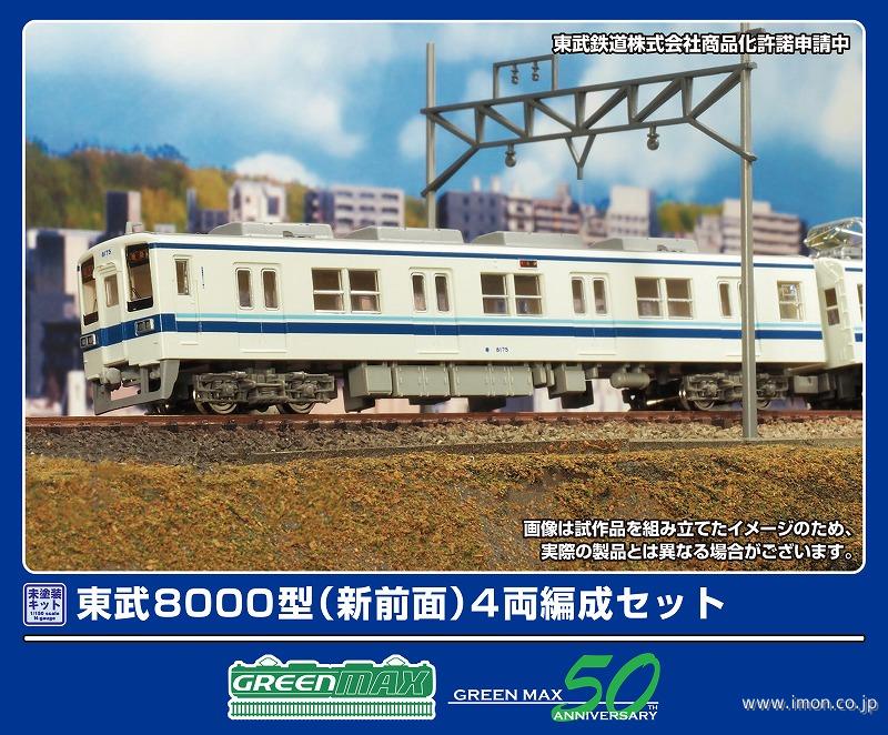 東武８０００（新前面）４両キット