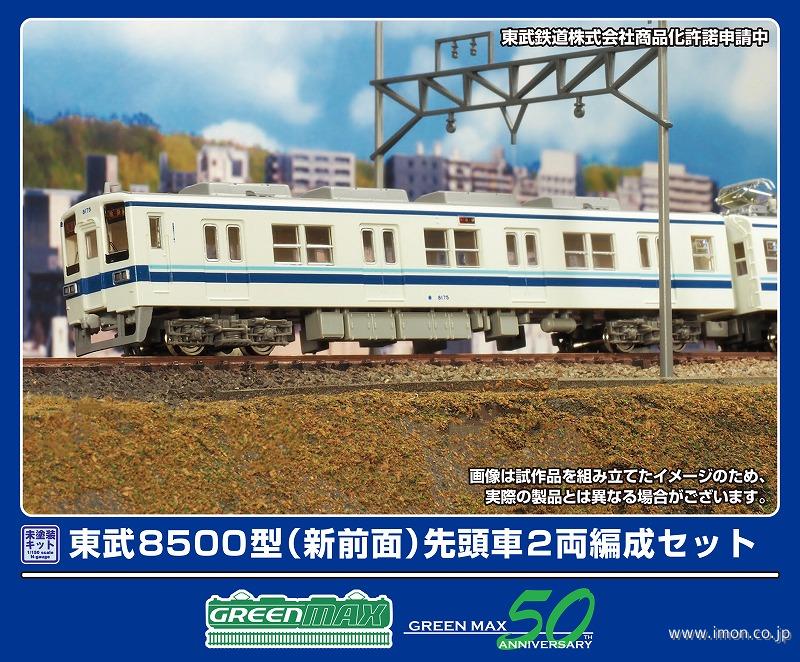 東武８５００（新前面）２両キット