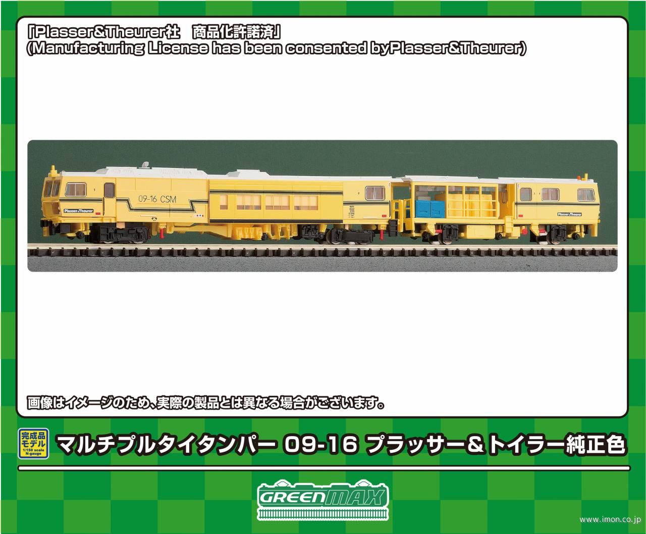 マルチプルタイタンパー　０９－１６　プラッサー＆トイラー純正色