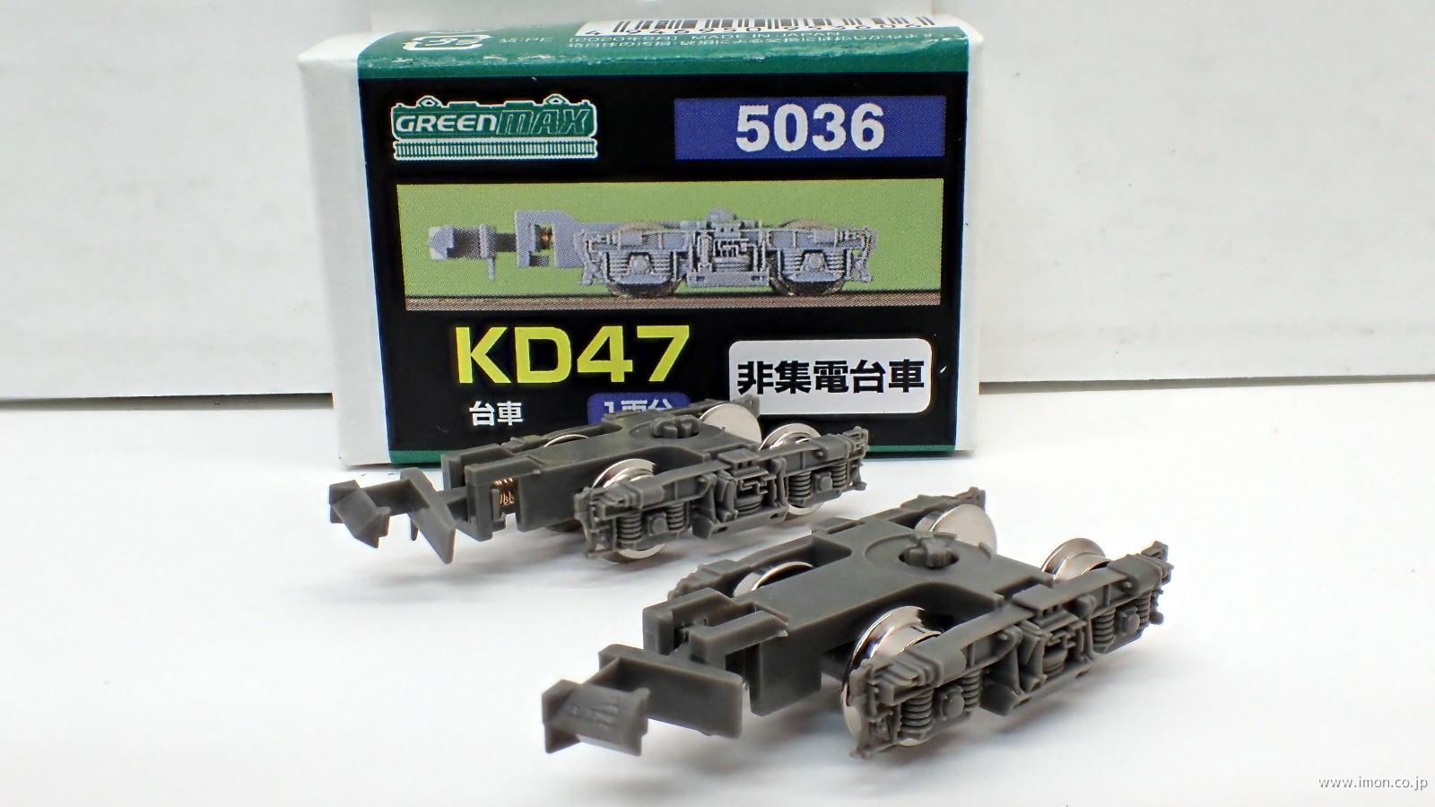 ５０３６　ＫＤ４７　台車　価格改定