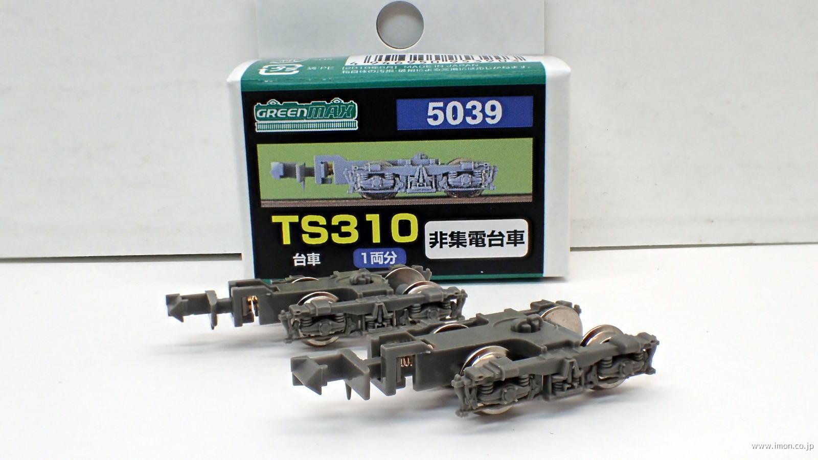 ５０３９　ＴＳ３１０　台車　価格改定