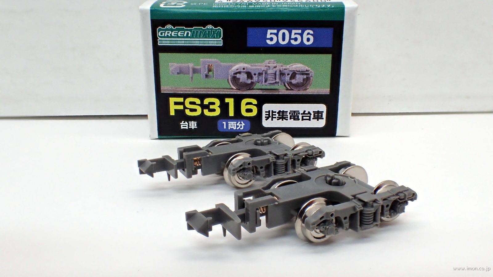 ５０５６　ＦＳ３１６台車