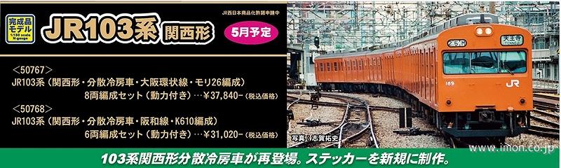 １０３系（関西形・分散冷房車・阪和線・Ｋ６１０編成）６両セット