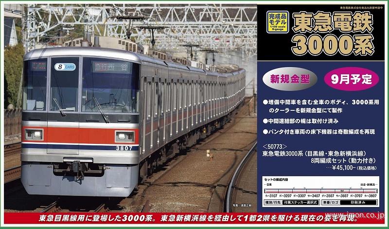 東急３０００系（目黒線・東急新横浜線）８両