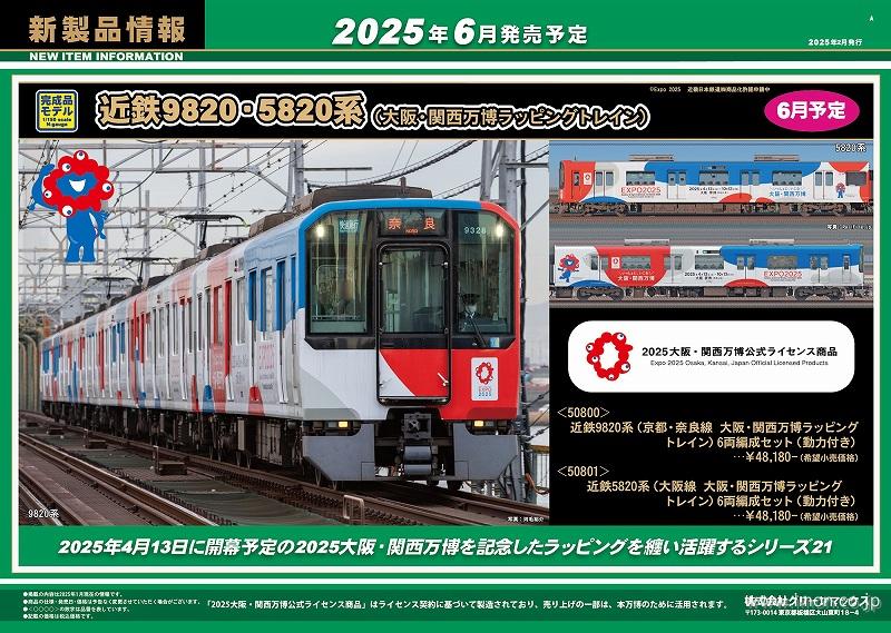 近鉄９８２０系（京都・奈良線　大阪・関西万博ラッピングトレイン）６両