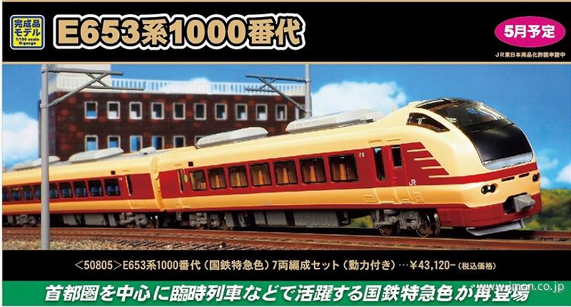 Ｅ６５３系１０００番台（国鉄特急色）７両
