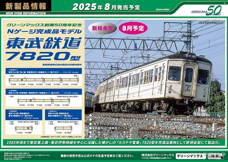 東武７８２０型（車番選択式）基本２両