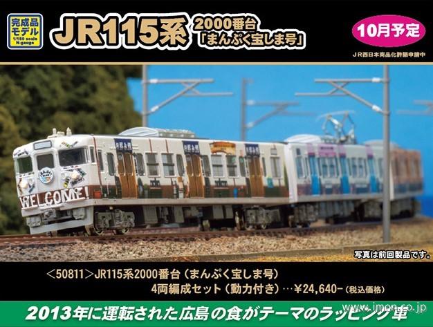 31674＞JR115系2000番台（40N体質改善車・広島更新色）4両編成