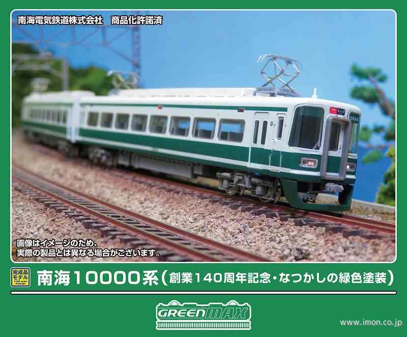 南海１００００系（創業１４０周年記念・なつかしの緑色塗装）４両