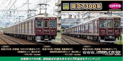 阪急７３００系（京都線・７３００編成タイプ）７両