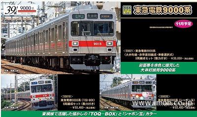 東急９０００系（大井町線・赤帯復刻編成・車番選択式）５両