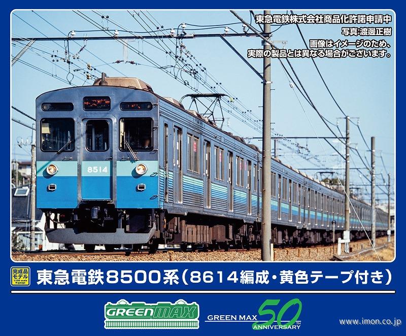 東急８５００系（８６１４編成・黄色テープ付き）１０両
