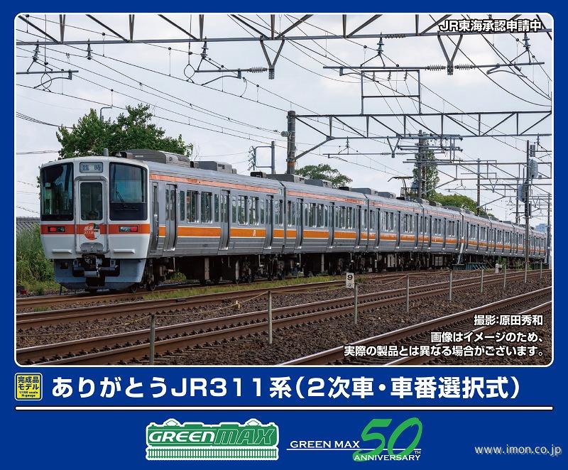 ありがとう３１１系（２次車・車番選択式）基本４両