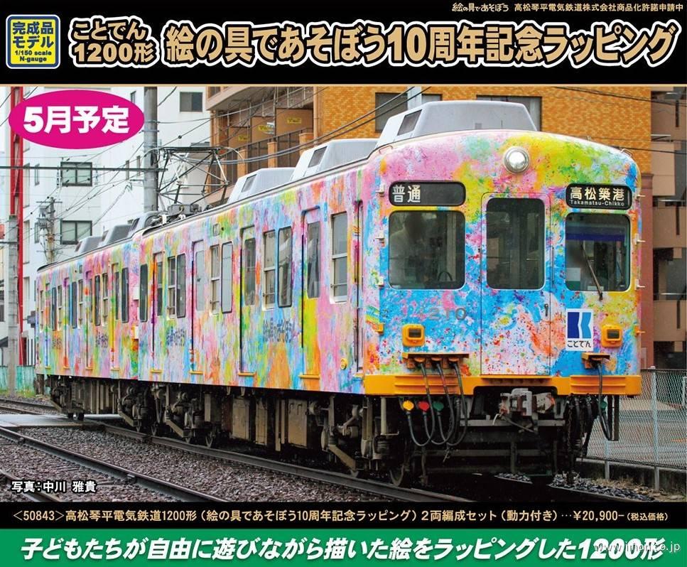 高松琴平電気鉄道１２００形（絵の具であそぼう１０周年記念）２両