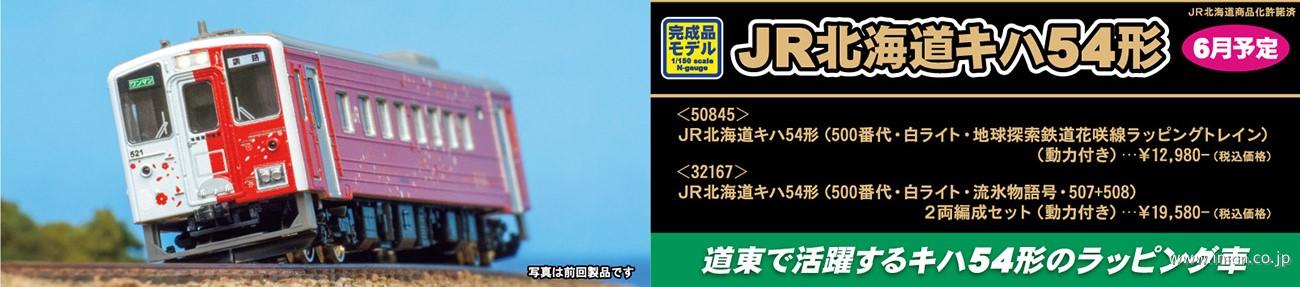 キハ５４形（５００番台・白ライト・地球探索鉄道花咲線ラッピング）