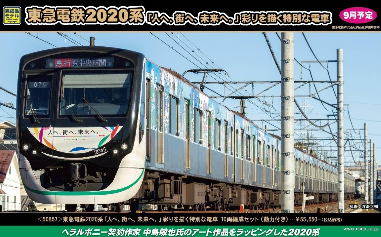 東急２０２０系「人へ、街へ、未来へ。」彩りを描く特別な電車　１０両