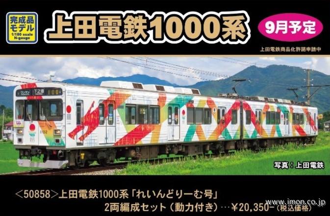 上田電鉄１０００系「れいんどりーむ号」２両