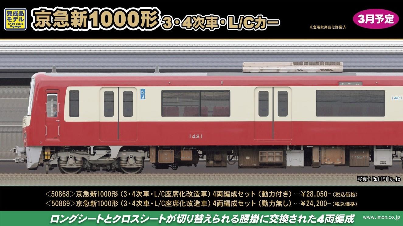京急新１０００形（３・４次車・Ｌ／Ｃ座席化改造車）４両Ｍ付