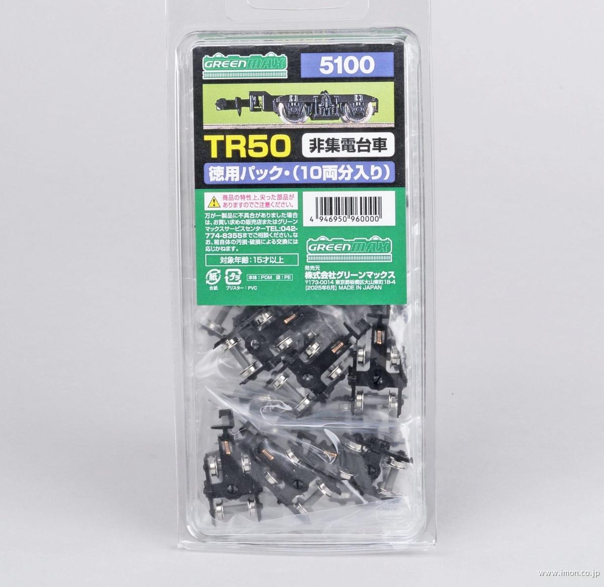 ５１００　ＴＲ５０・徳用パック（１０両分）
