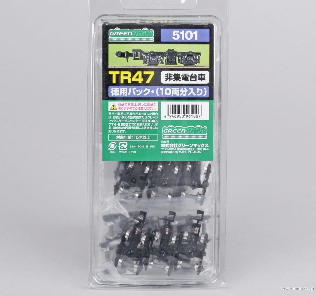 ５１０１　ＴＲ４７・徳用パック（１０両分入り）