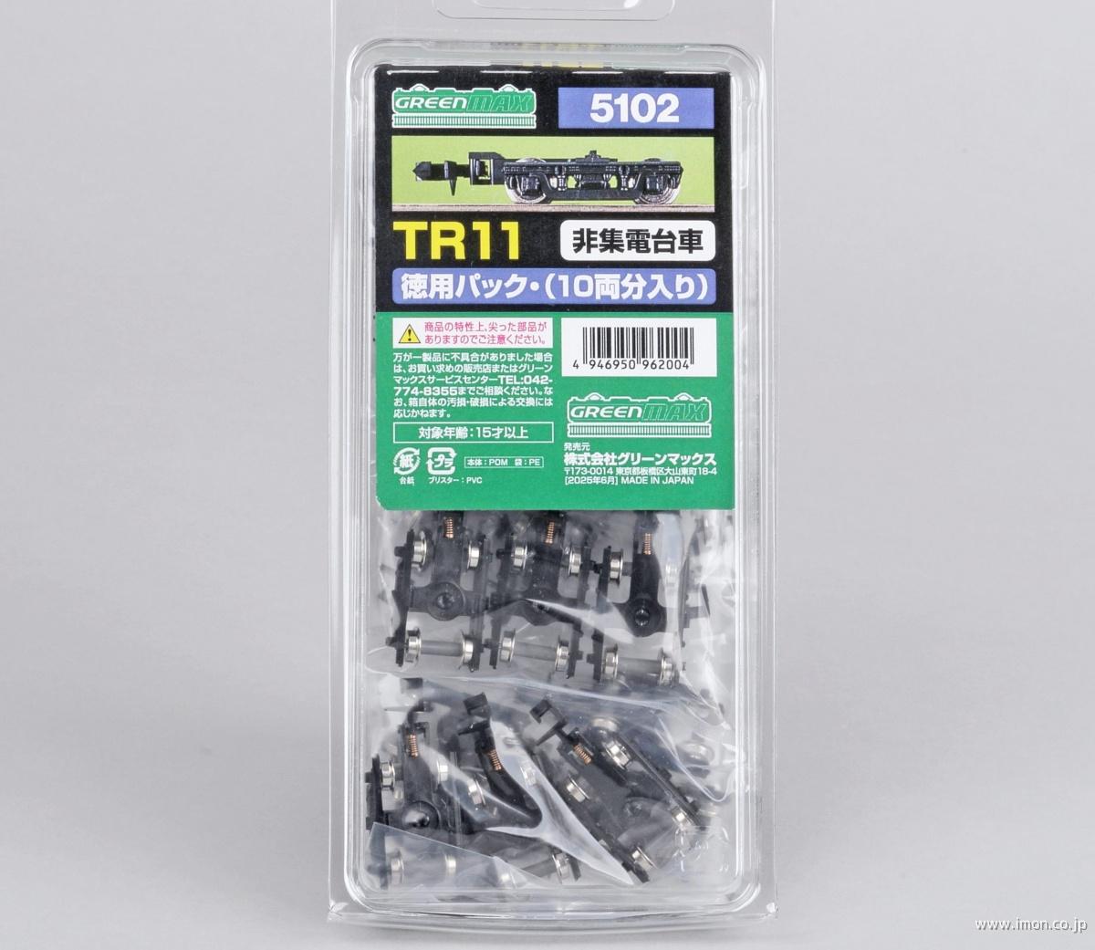 ５１０２　ＴＲ１１・徳用パック（１０両分入り）