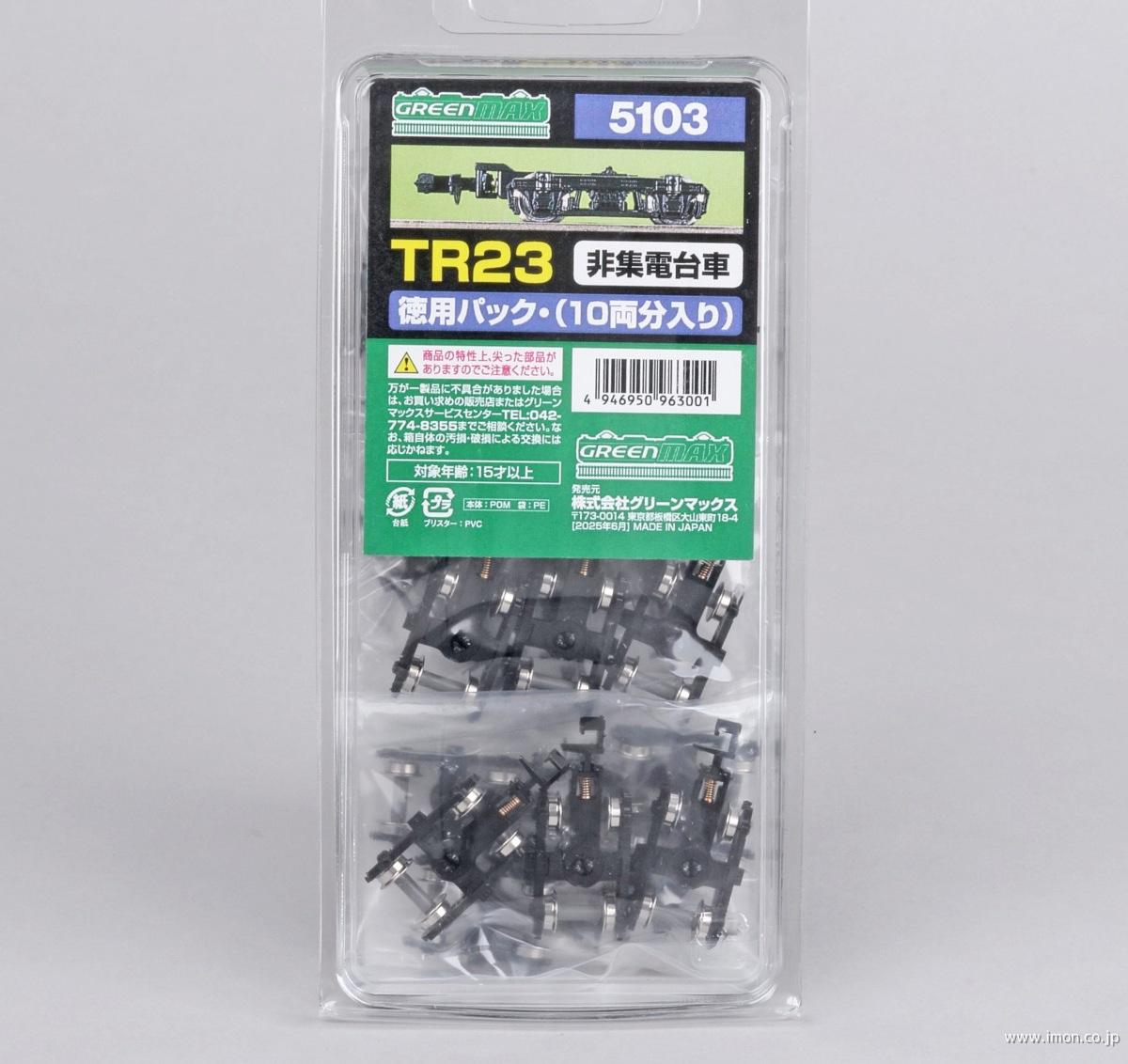 ５１０３　ＴＲ２３・徳用パック（１０両分）