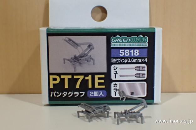 ５８１８　ＰＴ７１Ｅ　パンタ　２個入