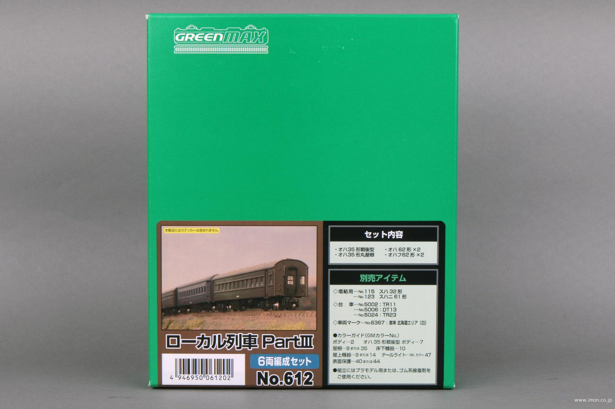 ６１２ ローカル列車Ⅲ ６両セット | 鉄道模型店 Models IMON
