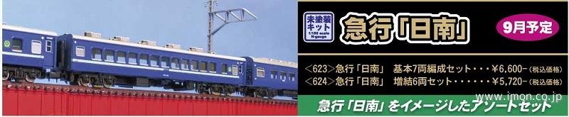 ６２４　急行「日南」　増結６両