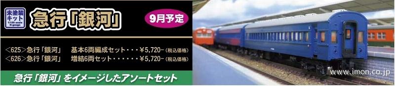６２６　急行「銀河」　増結６両