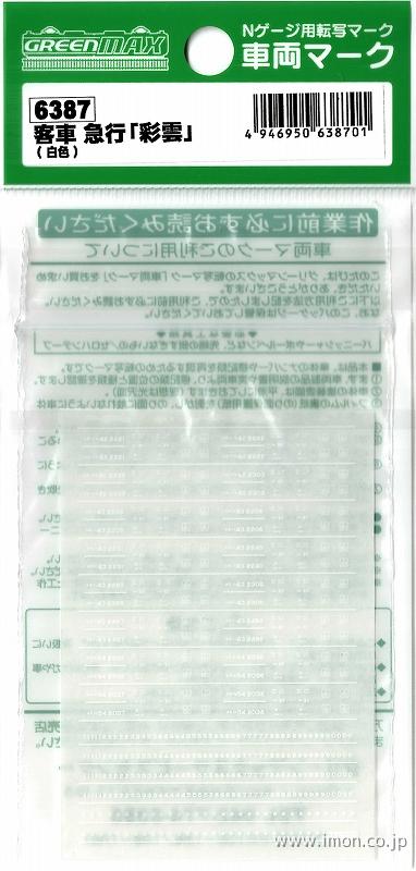 ６３８７　車両マーク　急行「彩雲」　白色