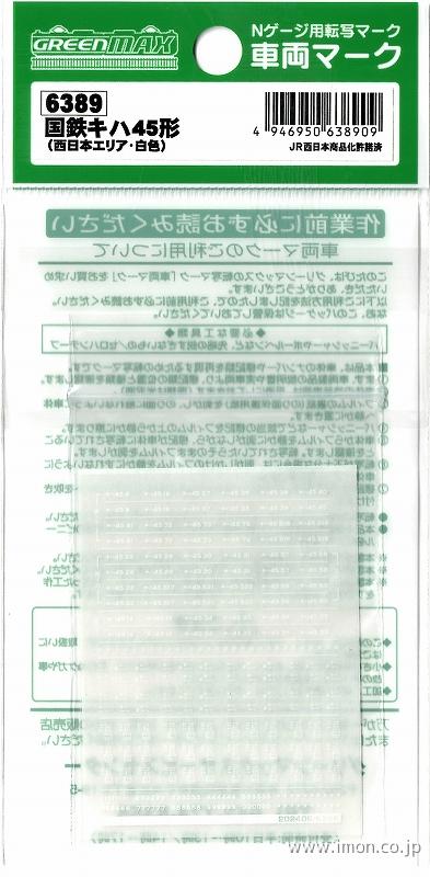 ６３８９　車両マーク　国鉄キハ４５形（西日本エリア・白）