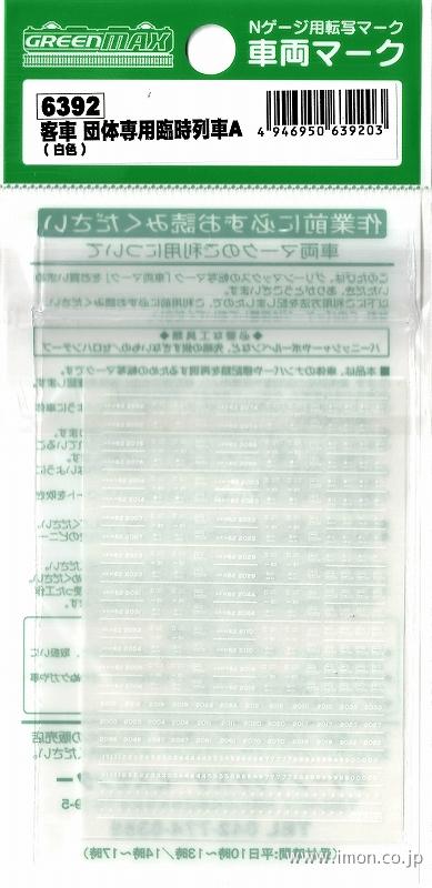 ６３９２　車両マーク　客車　団体臨時列車Ａ