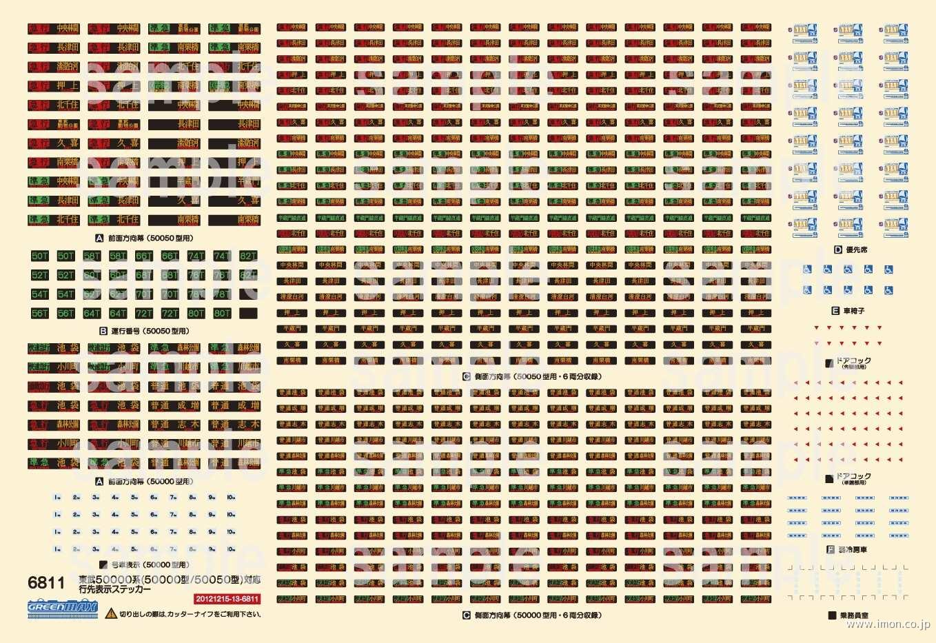 ６８１１　東武５００００行先シール