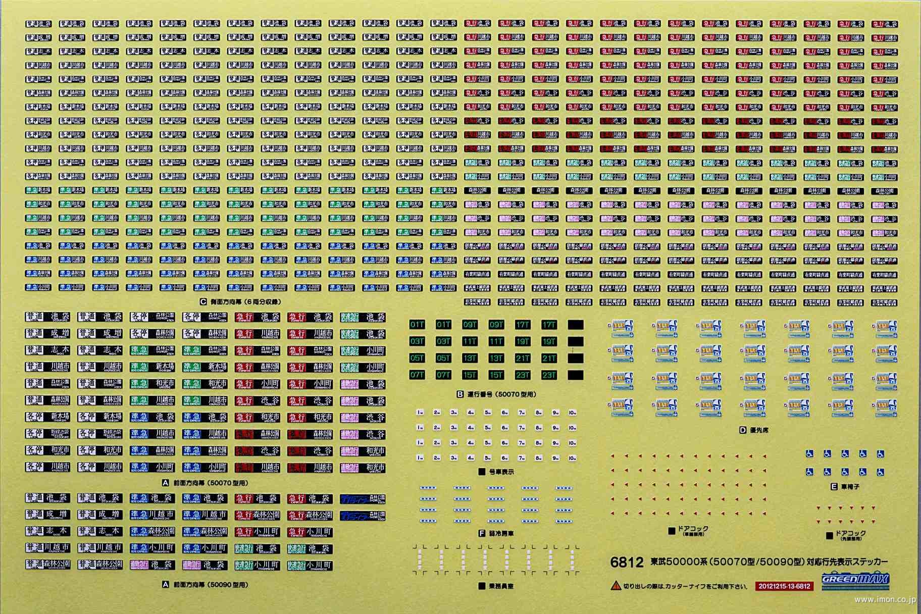 ６８１２　東武５００００行先シール