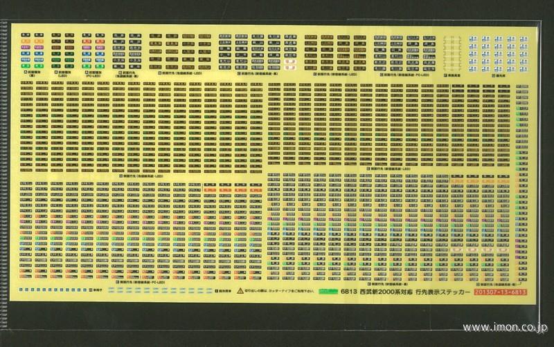 ６８１３　西武新２０００系行先シール