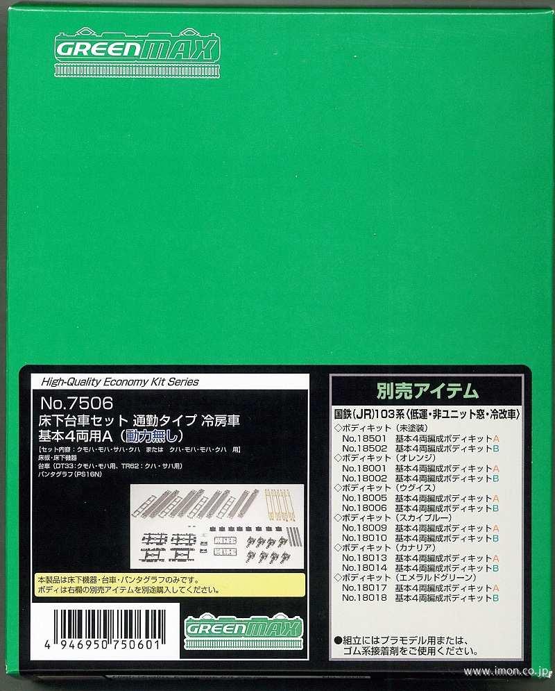 床下台車セット　冷房車基本４両用Ｍ無