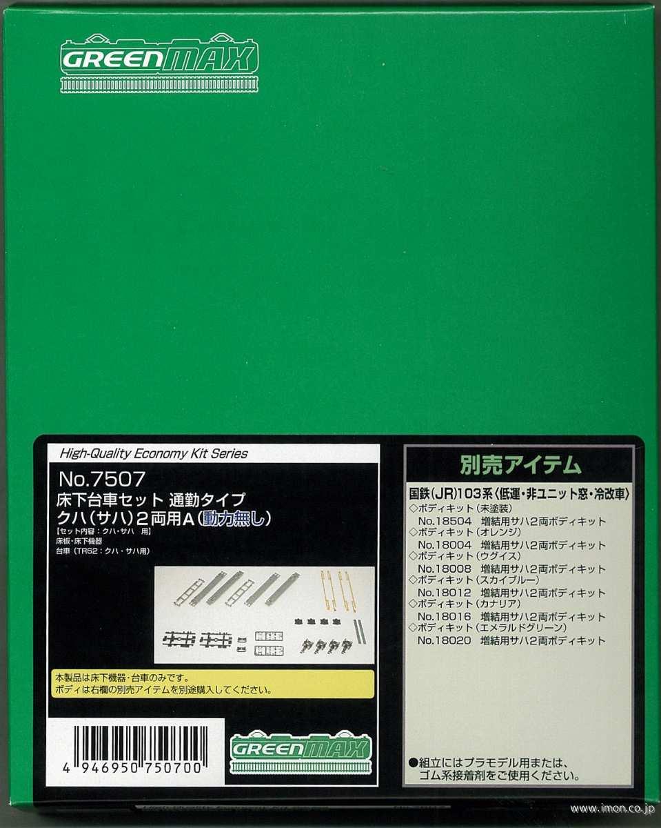 床下台車セット　クハ・サハ２両用Ｍ無