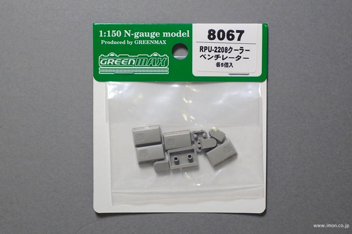 ８０６７　ＲＰＵ－２２０８クーラー・ベンチレータ