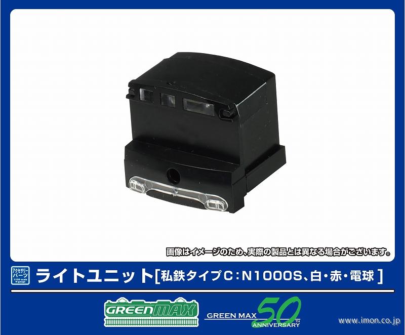 ８３８５　ライトユニット　私鉄タイプＣ：Ｎ１０００Ｓ　白・赤・電球