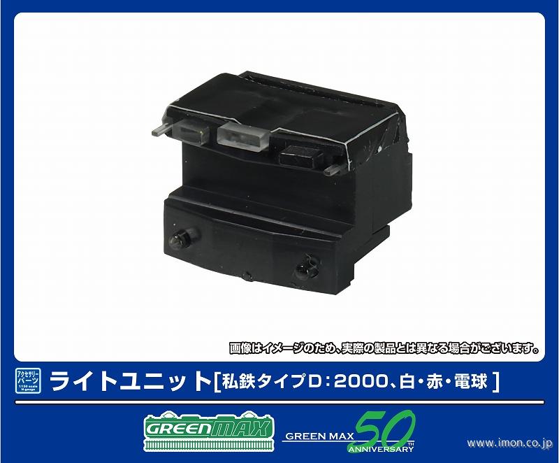 ８３８６　ライトユニット　私鉄タイプＤ：２０００　白・赤・電球