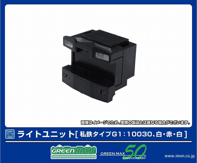 ８３９０　ライトユニット　私鉄Ｇ１：１００３０、白・赤・白