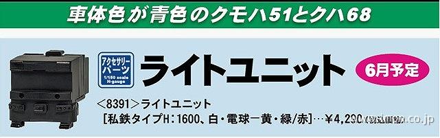 ８３９１　ライトユニット　私鉄タイプＨ