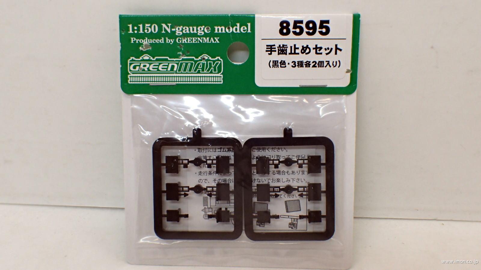 ８５９５　手歯止めセット　黒色・３種