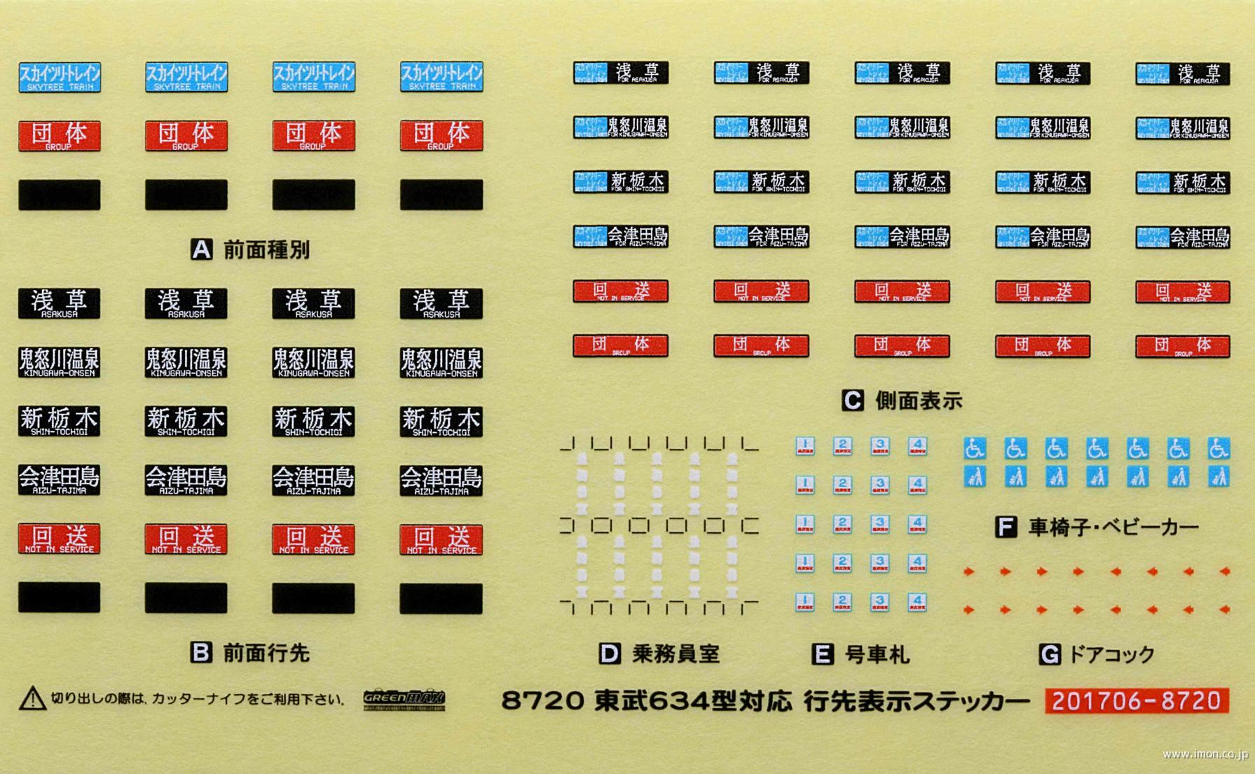 ８７２０　東武６３４型行先表示シール