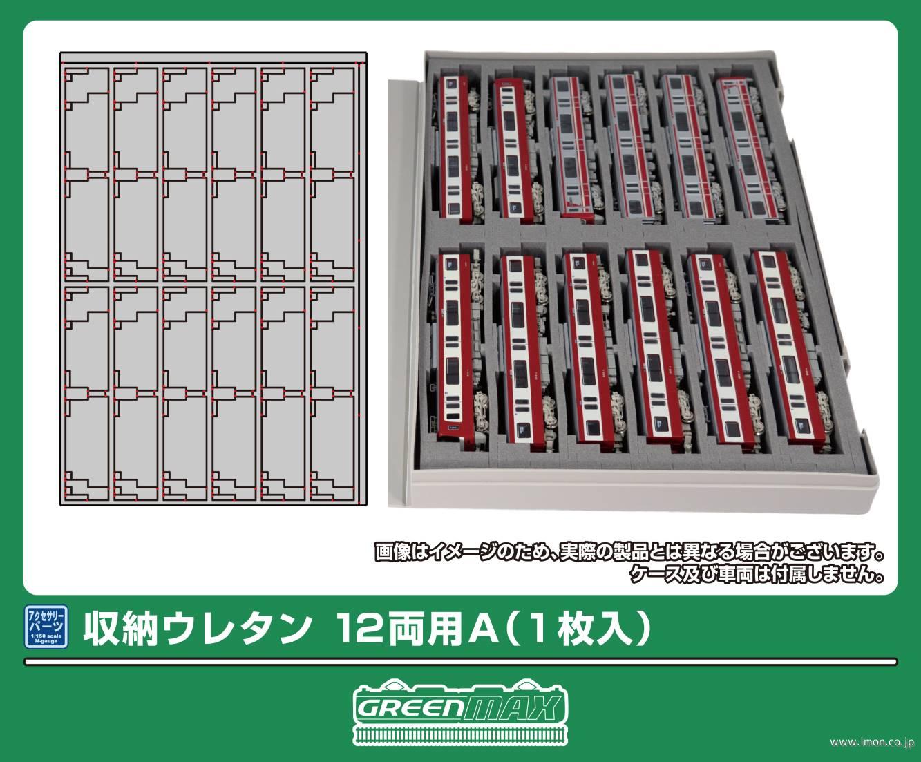 ７２０３　収納ウレタン　１２両用Ａ（１枚入）