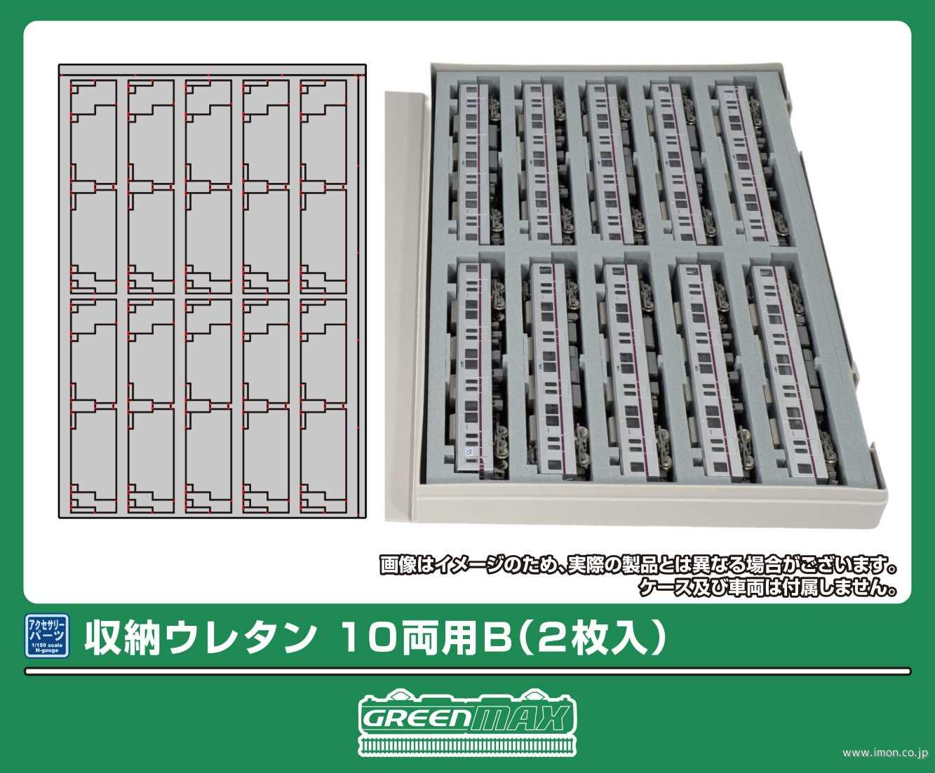 ７２０５　収納ウレタン　１０両用Ｂ（２枚入）